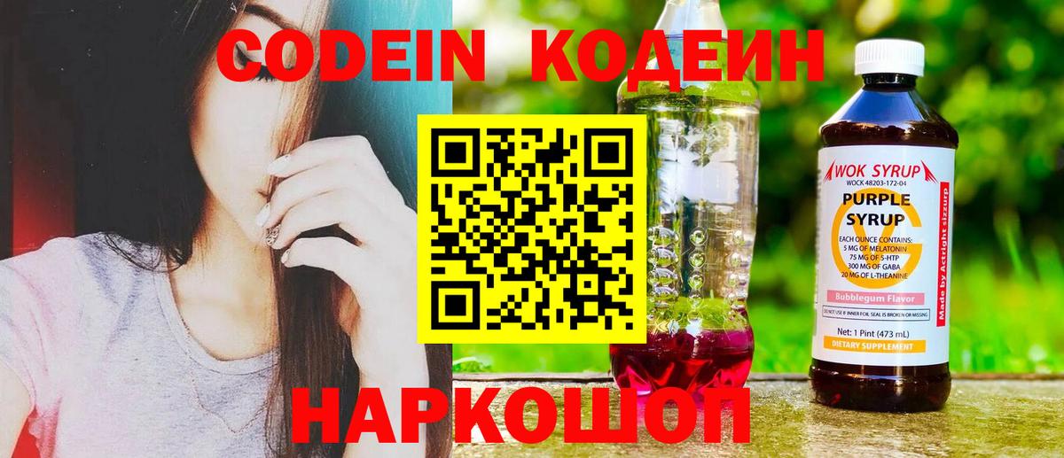 Кодеин Purple Drank Йошкар-Ола
